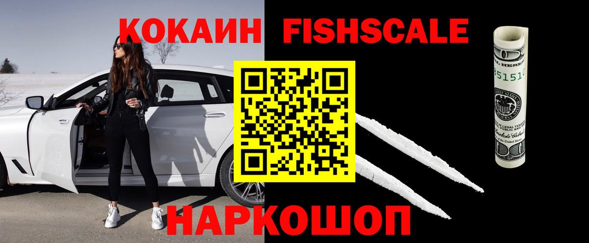 закладка  Кокаин Fish Scale  Шадринск  Вход с VPN  Кокаин 98% 
